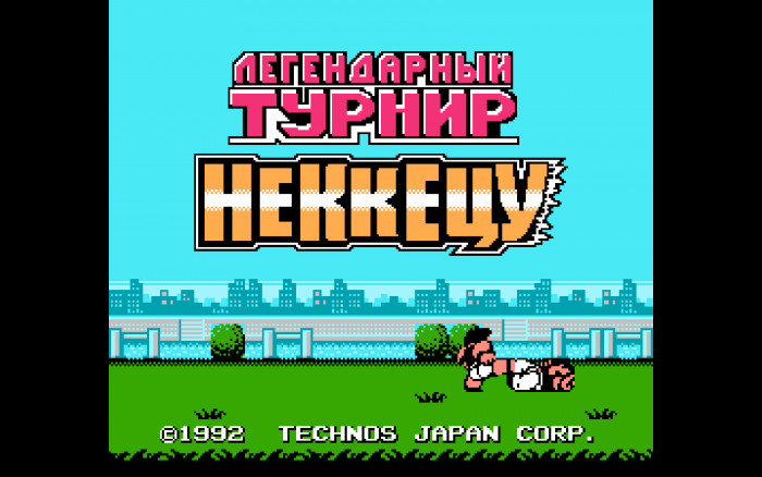 Файтинг Nekketsu Kakutou Densetsu для NES