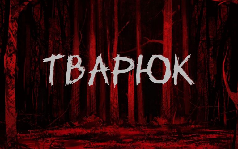 Обзор визуальной новеллы «Тварюк»